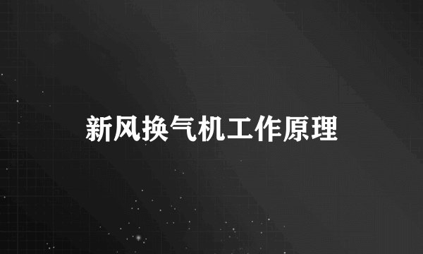 新风换气机工作原理