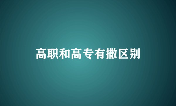 高职和高专有撒区别