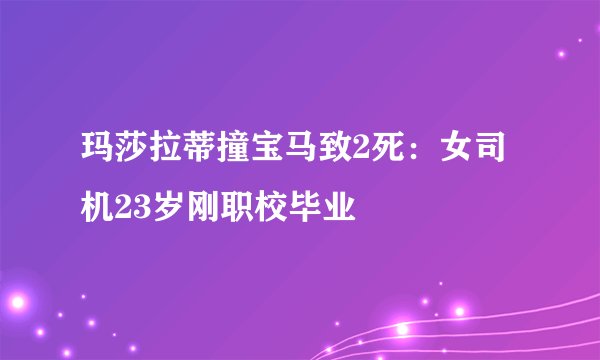 玛莎拉蒂撞宝马致2死：女司机23岁刚职校毕业