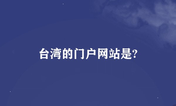 台湾的门户网站是?