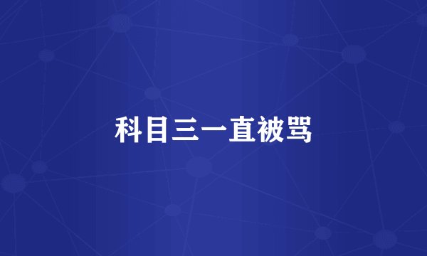 科目三一直被骂