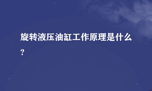旋转液压油缸工作原理是什么?