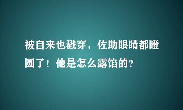 被自来也戳穿，佐助眼睛都瞪圆了！他是怎么露馅的？