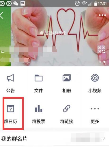 QQ群里怎么取消群日历生日消息提醒？