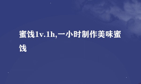 蜜饯1v.1h,一小时制作美味蜜饯