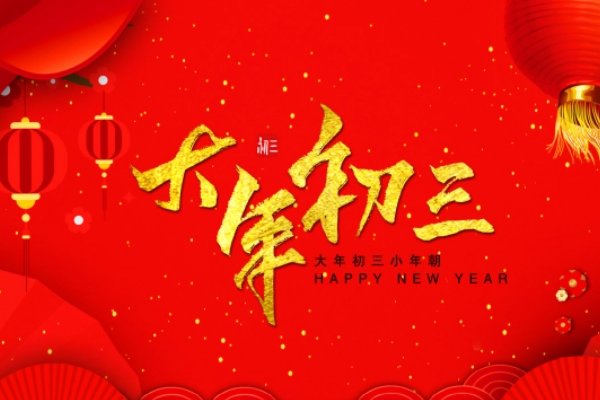 年初三祝福词语