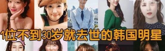 24岁韩国女歌手去世，家属拒透露死因，已超10位艺人30岁不到去世