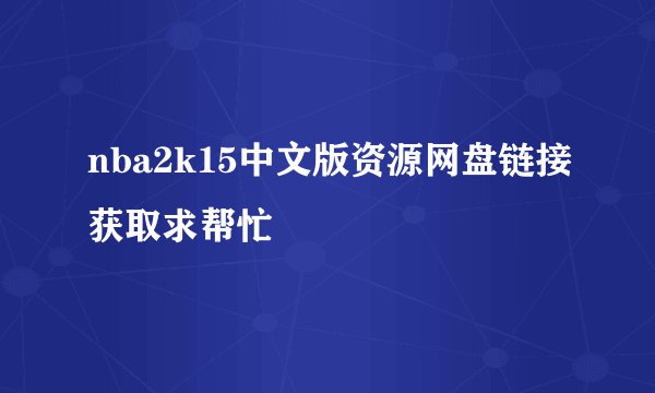 nba2k15中文版资源网盘链接获取求帮忙
