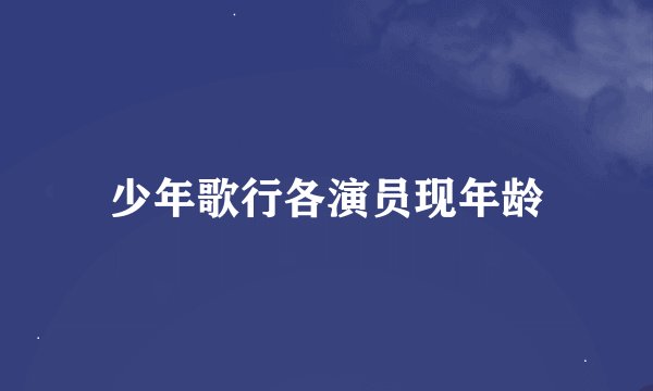 少年歌行各演员现年龄