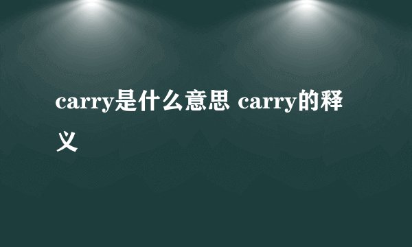 carry是什么意思 carry的释义