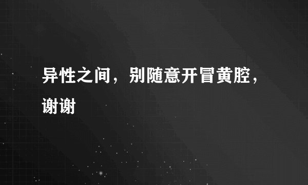 异性之间,别随意开冒黄腔,谢谢