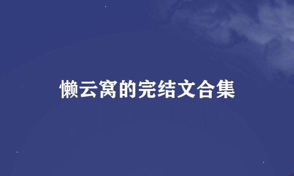 懒云窝的完结文合集