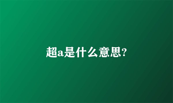 超a是什么意思?