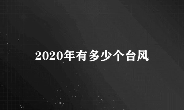2020年有多少个台风