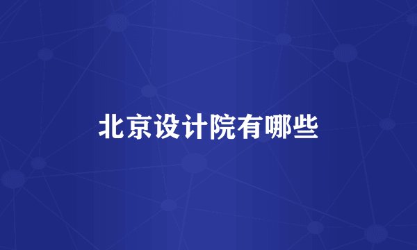 北京设计院有哪些
