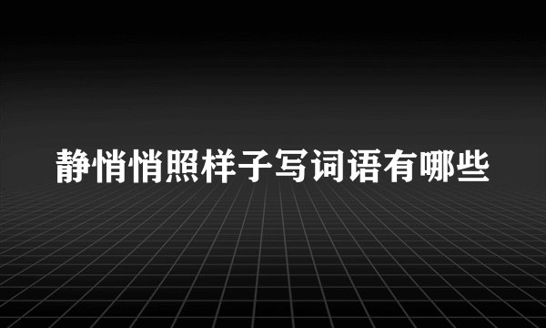 静悄悄照样子写词语有哪些