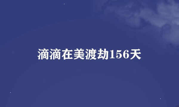 滴滴在美渡劫156天