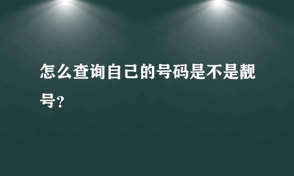 怎么查询自己的号码是不是靓号？