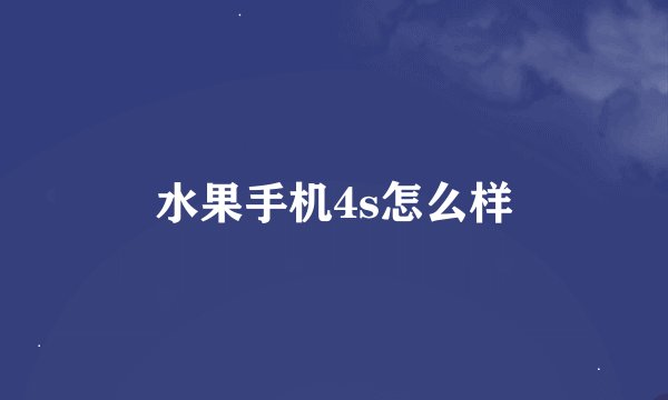 水果手机4s怎么样