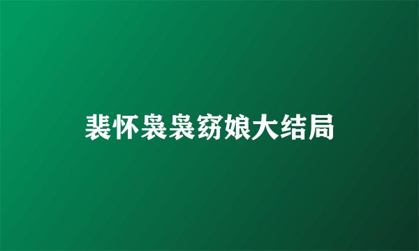 裴怀袅袅窈娘大结局