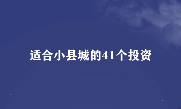 适合小县城的41个投资
