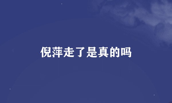 倪萍走了是真的吗
