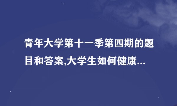 青年大学第十一季第四期的题目和答案,大学生如何健康娱乐?鲨鱼游戏离我们有多远?