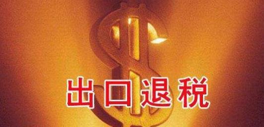 电子税务局出口退税率查询如何操作？