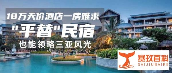 18万天价酒店一房难求，“平替”民宿也能领略三亚风光