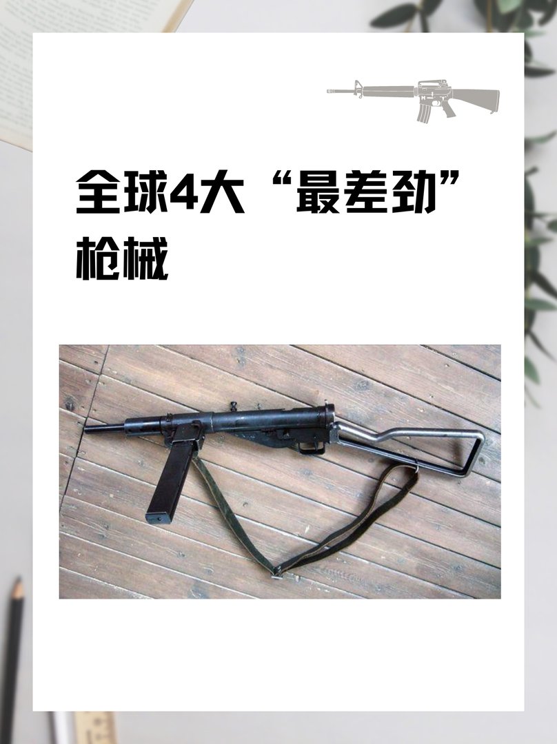 全球4大“最差劲”枪械