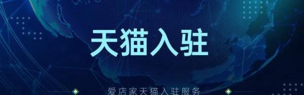 天猫开店条件及流程和费用是什么？