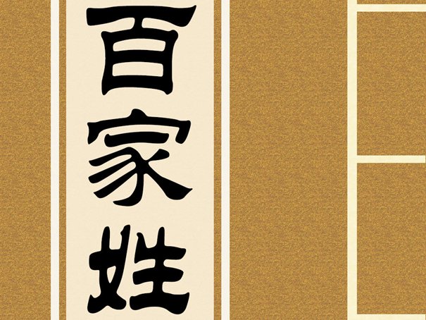 百家姓排名1一1000