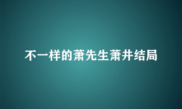 不一样的萧先生萧井结局