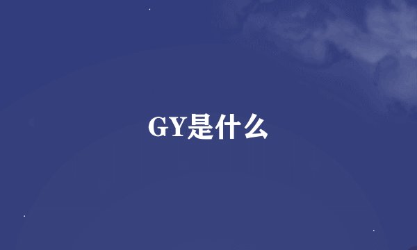 GY是什么
