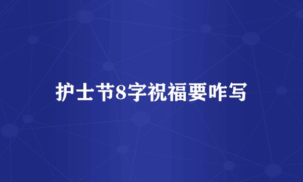 护士节8字祝福要咋写