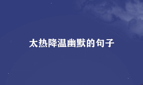 太热降温幽默的句子