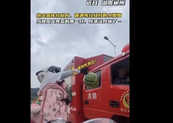 暖心！小姐姐堵消防员 背包掏出大西瓜送给蓝朋友 网友：震惊我了