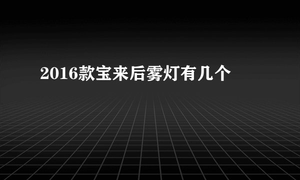 2016款宝来后雾灯有几个
