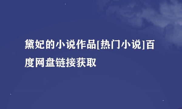 黛妃的小说作品[热门小说]百度网盘链接获取