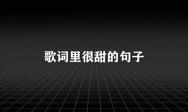 歌词里很甜的句子
