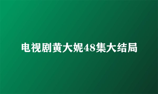 电视剧黄大妮48集大结局