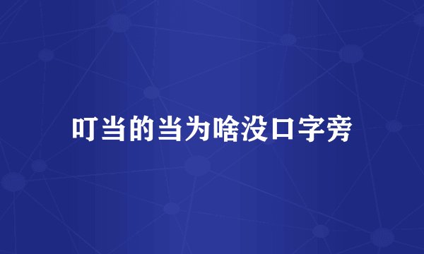 叮当的当为啥没口字旁