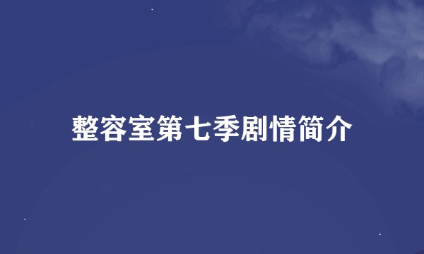 整容室第七季剧情简介
