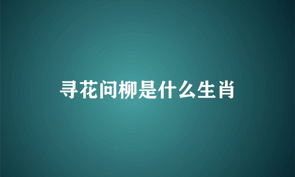 寻花问柳是什么生肖