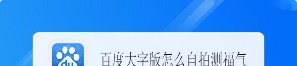 百度大字版怎么自拍测福气