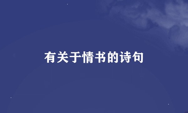 有关于情书的诗句