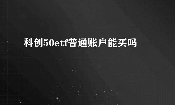 科创50etf普通账户能买吗