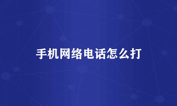 手机网络电话怎么打