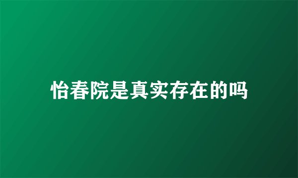 怡春院是真实存在的吗