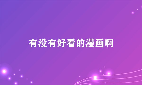 有没有好看的漫画啊